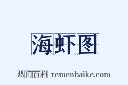 海虾图是什么意思的图片